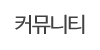 커뮤니티 커뮤니티