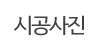 시공사진 시공사진