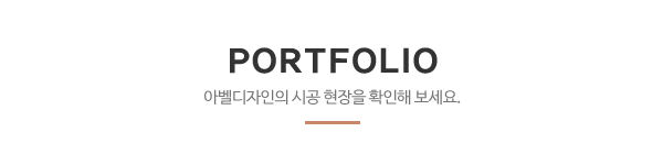 아벨디자인__